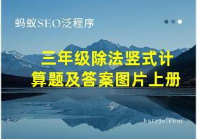 三年级除法竖式计算题及答案图片上册