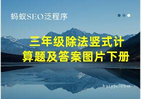 三年级除法竖式计算题及答案图片下册