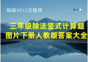 三年级除法竖式计算题图片下册人教版答案大全