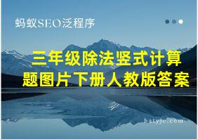 三年级除法竖式计算题图片下册人教版答案