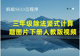 三年级除法竖式计算题图片下册人教版视频