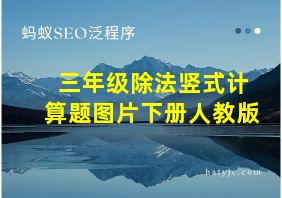 三年级除法竖式计算题图片下册人教版