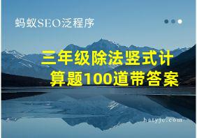 三年级除法竖式计算题100道带答案