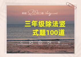 三年级除法竖式题100道