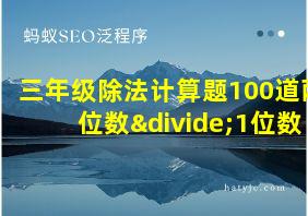 三年级除法计算题100道两位数÷1位数