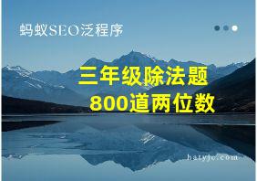 三年级除法题800道两位数