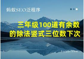 三年级100道有余数的除法竖式三位数下次