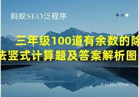 三年级100道有余数的除法竖式计算题及答案解析图片