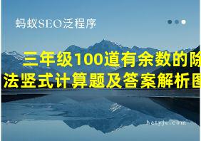 三年级100道有余数的除法竖式计算题及答案解析图