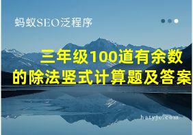 三年级100道有余数的除法竖式计算题及答案