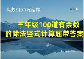 三年级100道有余数的除法竖式计算题带答案