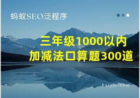 三年级1000以内加减法口算题300道