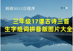 三年级17课古诗三首生字组词拼音版图片大全