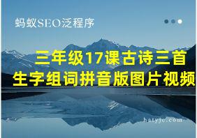 三年级17课古诗三首生字组词拼音版图片视频