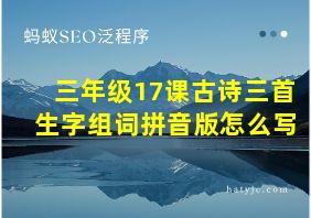 三年级17课古诗三首生字组词拼音版怎么写