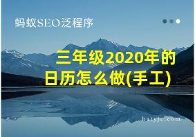 三年级2020年的日历怎么做(手工)