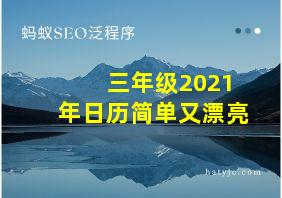 三年级2021年日历简单又漂亮