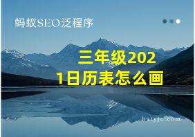 三年级2021日历表怎么画