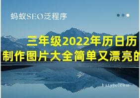 三年级2022年历日历制作图片大全简单又漂亮的