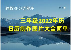 三年级2022年历日历制作图片大全简单