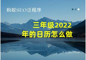 三年级2022年的日历怎么做