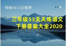 三年级53天天练语文下册答案大全2020