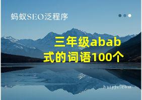 三年级abab式的词语100个