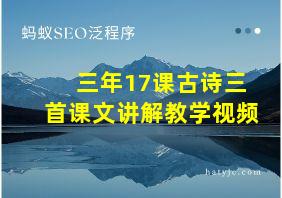 三年17课古诗三首课文讲解教学视频