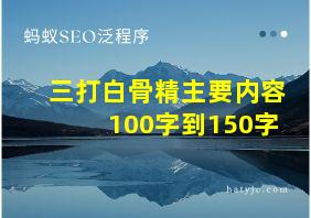 三打白骨精主要内容100字到150字