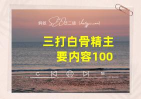 三打白骨精主要内容100