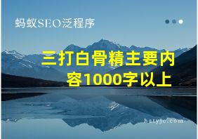 三打白骨精主要内容1000字以上