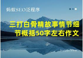 三打白骨精故事情节细节概括50字左右作文