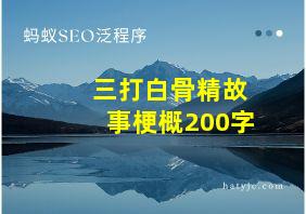 三打白骨精故事梗概200字