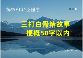 三打白骨精故事梗概50字以内