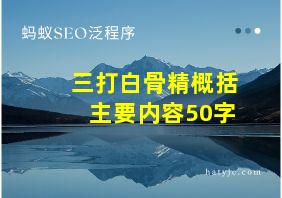 三打白骨精概括主要内容50字