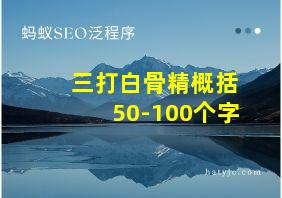 三打白骨精概括50-100个字