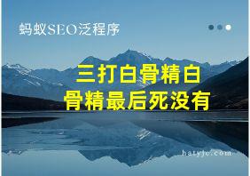 三打白骨精白骨精最后死没有