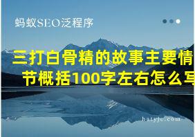 三打白骨精的故事主要情节概括100字左右怎么写