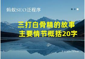 三打白骨精的故事主要情节概括20字