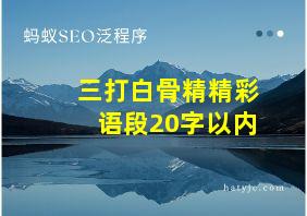 三打白骨精精彩语段20字以内