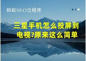 三星手机怎么投屏到电视?原来这么简单