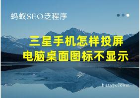 三星手机怎样投屏电脑桌面图标不显示