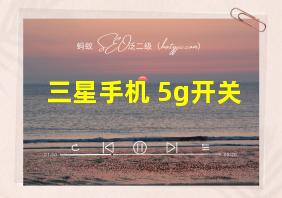 三星手机 5g开关