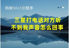 三星打电话对方听不到我声音怎么回事