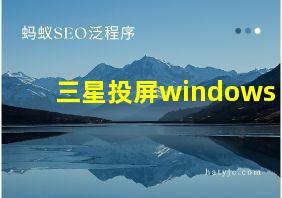 三星投屏windows