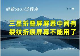 三星折叠屏屏幕中间有裂纹折痕屏幕不能用了