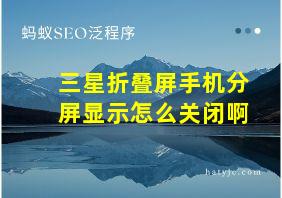 三星折叠屏手机分屏显示怎么关闭啊