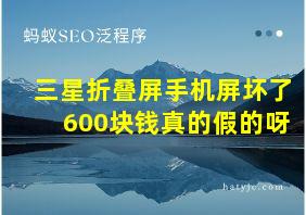 三星折叠屏手机屏坏了600块钱真的假的呀