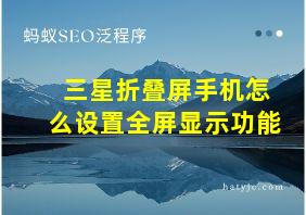 三星折叠屏手机怎么设置全屏显示功能