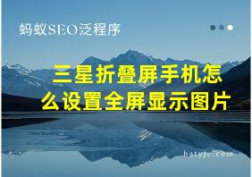 三星折叠屏手机怎么设置全屏显示图片